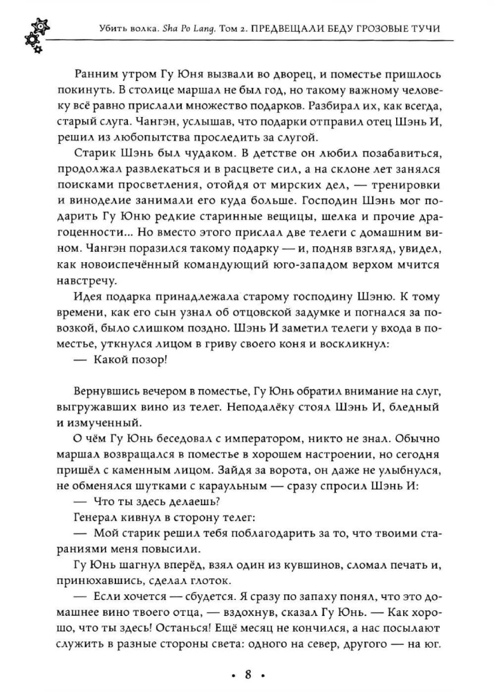 Убить волка. Sha Po Lang. Том 2
